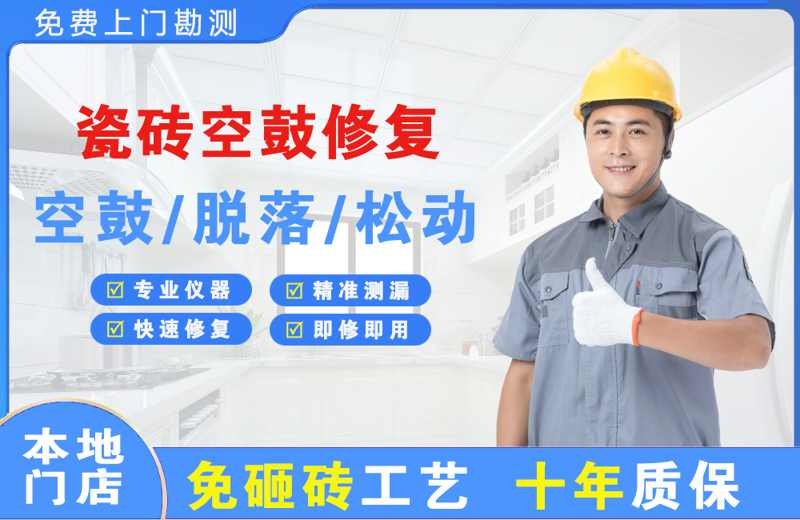 衡水瓷砖空鼓修复