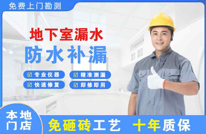 衡水地下室漏水维修
